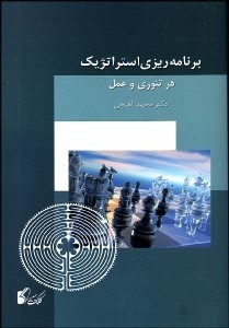 تصویر  برنامه‌ريزي استراتژيك در تئوري و عمل