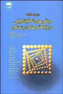 تصویر  مجموعه مقالات روش‌هاي تحقيق كيفي در پژوهش‌هاي اجتماعي