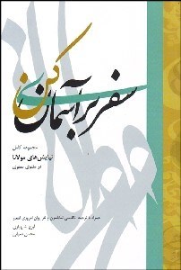 تصویر  سفري بر آسمان كن (مجموعه كامل نيايش‌هاي مولانا در مثنوي معنوي)