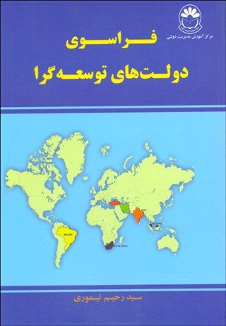 تصویر  فراسوي دولت‌هاي توسعه‌گرا