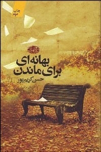 تصویر  بهانه‌اي براي ماندن