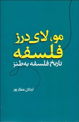 تصویر  مو لاي درز فلسفه (تاريخ فلسفه به طنز)