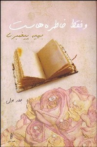 تصویر  و فقط خاطره‌هاست جلد1