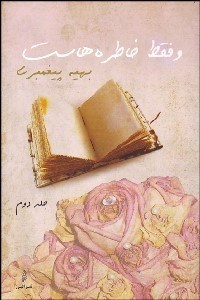 تصویر  و فقط خاطره‌هاست جلد2