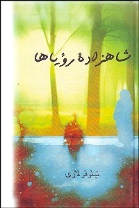 تصویر  شاهزاده روياها