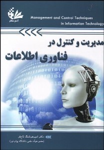 تصویر  مديريت و كنترل در فن‌‌آوري اطلاعات