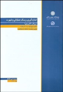 تصویر  اندازه‌گيري ريسك عملياتي و شهرت (رويكرد كاربردي)