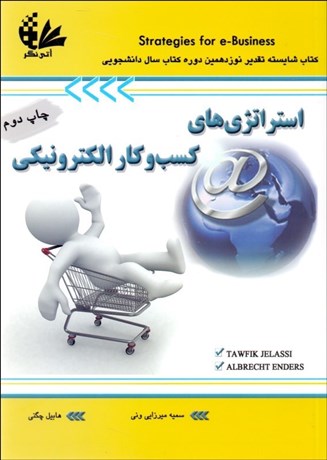 تصویر  استراتژي‌هاي كسب و كار الكترونيكي