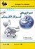 تصویر  استراتژي‌هاي كسب و كار الكترونيكي