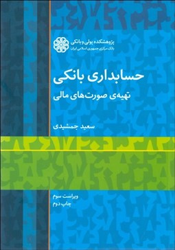 تصویر  حسابداري بانكي (تهيه صورت‌هاي مالي)