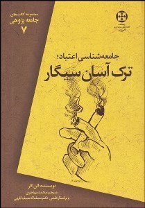 تصویر  ترك آسان سيگار