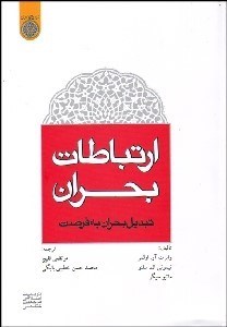 نمایش جزئیات برای ارتباطات بحران (تبديل بحران به فرصت) تصویر ارتباطات بحران (تبديل بحران به فرصت)