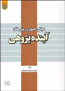 تصویر  مباني اصول و روش‌هاي آينده‌پژوهي