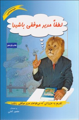 تصویر  لطفا مدير موفقي باشيد