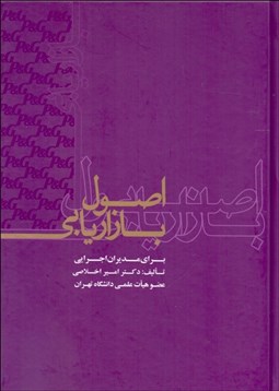 تصویر  اصول بازاريابي براي مديران اجرايي