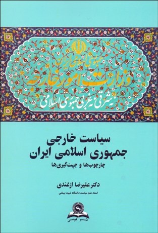 تصویر  سياست خارجي جمهوري اسلامي ايران (چارچوب‌ها و جهت‌گيري‌هاي)