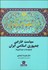تصویر  سياست خارجي جمهوري اسلامي ايران (چارچوب‌ها و جهت‌گيري‌هاي)