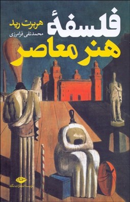 تصویر  فلسفه هنر معاصر