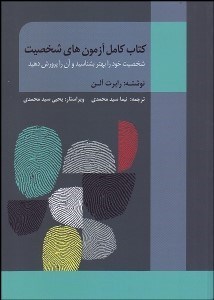 تصویر  آزمون‌هاي شخصيت (شخصيت خود را بهتر بشناسيد و آن را پرورش دهيد)