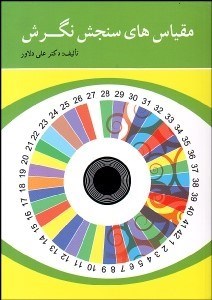 تصویر  مقياس‌هاي سنجش نگرش