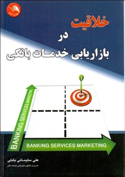 تصویر  خلاقيت در بازاريابي خدمات بانكي