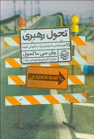 تصویر  تحول رهبري