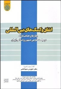 تصویر  انفاق و كمك‌هاي بين‌المللي (بررسي رفتارهاي حمايت‌گرانه در سياست خارجي جمهوري اسلامي ايران)