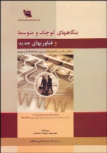 تصویر  بنگاه‌هاي كوچك و متوسط و فن‌آوري‌هاي جديد