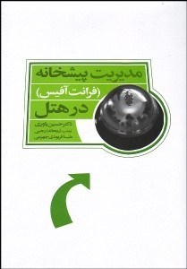 تصویر  مديريت پيش‌خانه (فرآنت آفيس) در هتل