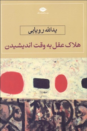 تصویر  هلاك عقل به وقت انديشيدن