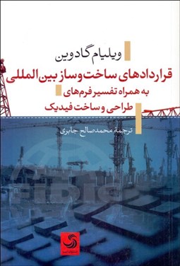 تصویر  قراردادهاي ساخت‌ساز بين‌المللي