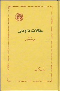 تصویر  مقالات داودي