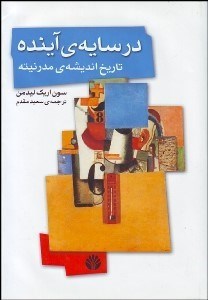 تصویر  در سايه آينده (تاريخ انديشه مدرنيته)