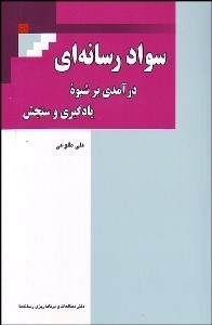 تصویر  سواد رسانه‌اي (درآمدي بر شيوه يادگيري و سنجش)