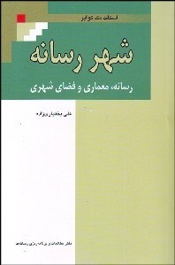 تصویر  شهر رسانه (رسانه معماري و فضاي شهري)