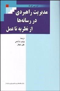 تصویر  مديريت راهبردي در رسانه‌ها از نظريه تا عمل