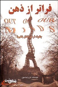 تصویر  فراتر از ذهن (چگونه فردي خلاق باشيم)