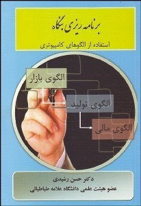 تصویر  برنامه‌ريزي بنگاه (استفاده از الگوهاي كامپيوتري)
