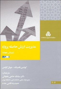 تصویر  مديريت ارزش حاصله پروژه