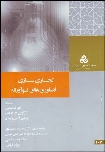 تصویر  تجاري‌سازي فن‌آوري‌هاي نوآورانه