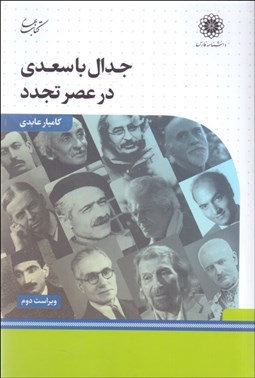 تصویر  جدال با سعدي در عصر تجدد