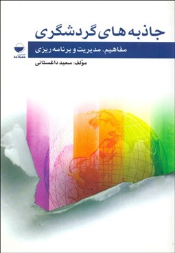 تصویر  جاذبه‌هاي گردشگري (مفاهيم مديريت و برنامه‌ريزي)