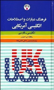 تصویر  فرهنگ عبارات و اصطلاحات انگليسي آمريكايي