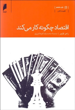 تصویر  اقتصاد چگونه كار مي‌كند