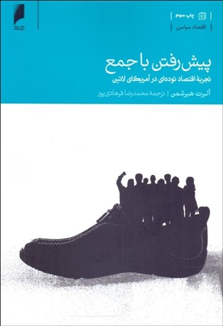 تصویر  پيش رفتن با جمع (تجربه اقتصاد توده‌اي در آمريكاي لاتين)