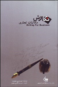 تصویر  نگارش مكاتبات تجاري
