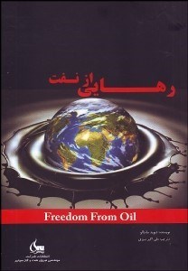 تصویر  رهايي از نفت