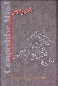 تصویر  ذهن رقابتي