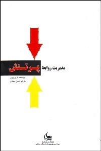 تصویر  مديريت روابط پر تنش