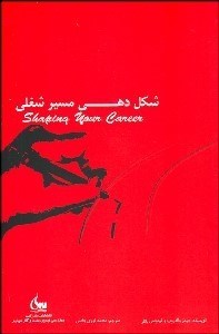 تصویر  شكل‌دهي مسير شغلي